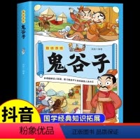 [7册]鬼谷子+山海经 [正版]抖音同款 趣读漫画鬼谷子 孩子都能读的漫画书儿童版完整版全集 原版全译适合小学生初中看的