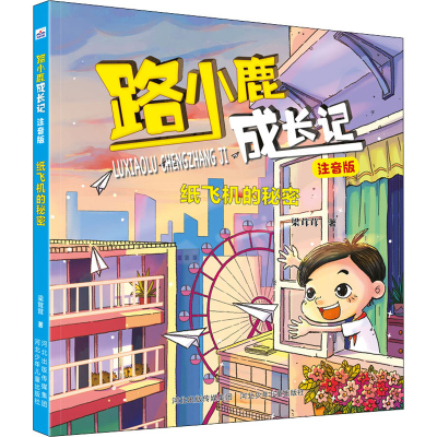 醉染图书纸飞机的秘密9787559543325