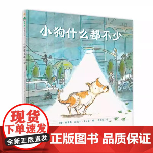 [正版]小狗什么都不少 (澳)斯蒂芬·迈克尔·金/著·绘 3-6岁 冒险 乐观 勇敢 绘本 广西师范大学出版社 魔法