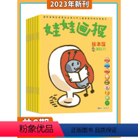 [全年12期]娃娃画报 绘本馆 2024年杂志订阅 起订时间联系客服备注 [正版]2023年1-12月 送玩具x3娃