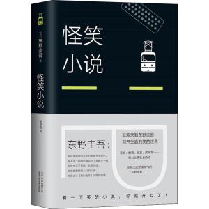 正版新书]怪笑小说(日)东野圭吾 著 李盈春 译9787530218358
