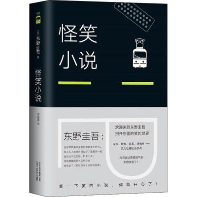 正版新书]怪笑小说(日)东野圭吾 著 李盈春 译9787530218358