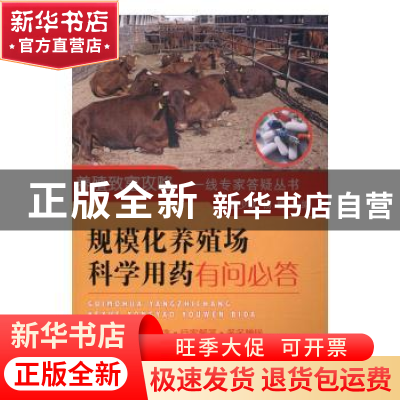 正版 规模化养殖场科学用药有问必答 翟少钦,杨柳主编 中国农业