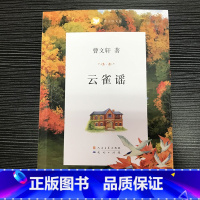 云雀谣 [正版]云雀谣/曹文轩文集 曹文轩系列儿童文学插图版 三四五六年级课外书 小学生课外阅读书籍 6-10-12-1