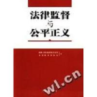正版新书]法律监督与公平正义最高人民检察院政治部978780185230