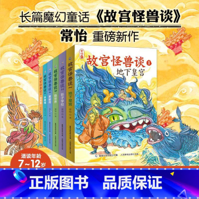 [全六册]故宫怪兽谈 [正版]故宫怪兽谈全套6册 故宫里的大怪兽姊妹篇敦煌奇幻旅行记作者常怡著故宫故事书儿童文学长篇小说