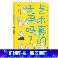 [正版]艺术真的无用吗? 文艺复兴艺术创作艺术思维 颠覆常识艺术科普 东大美学教授漫画版美学文化 艺术鉴赏理论书籍 现