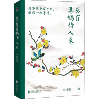 正版新书]总有喜鹊待人来李汉荣9787559661043