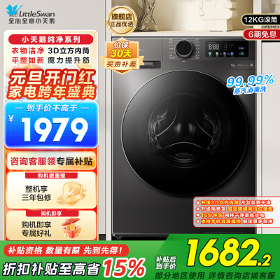小天鹅(LittleSwan)滚筒洗衣机全自动家用12公斤大容量超薄节能内衣洗TG120V098WDT
