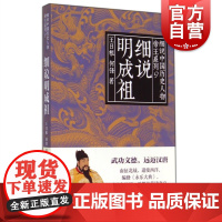 细说明成祖 细说中国历史人物丛书帝王系列王日根何锋著作上海人民出版社皇帝传记按照黎东方细说体体例讲史