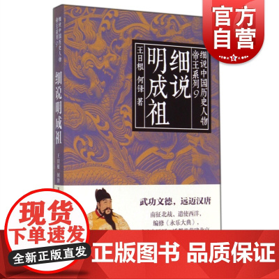 细说明成祖 细说中国历史人物丛书帝王系列王日根何锋著作上海人民出版社皇帝传记按照黎东方细说体体例讲史