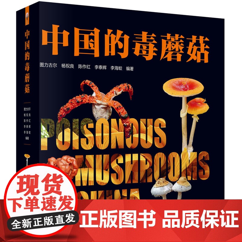 中国的毒蘑菇 图力古尔 杨祝良 陈作红 李泰辉 李海蛟 9787030815644 科学出版社 预计发货05.14