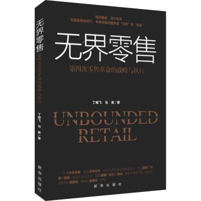 正版新书]无界零售 第四次零售革命的战略与执行丁耀飞978751664