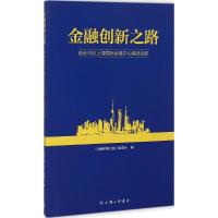 [M]金融创新之路-9787542649966