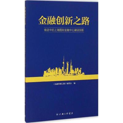 [M]金融创新之路-9787542649966