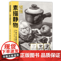 美学大师 领悟素描静物书籍 大八开临摹范本入门经典教材 组合画