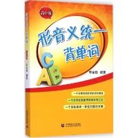正版新书]形音义统一背单词(高中版)李金锋9787565620416
