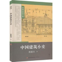 诺森中国建筑小史林徽因著9787548842262济南出版社