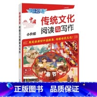 英语 [正版]快捷英语传统文化阅读与写作小升初