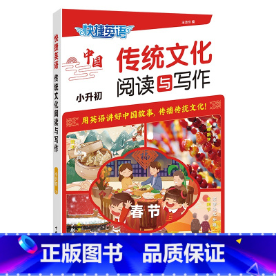 英语 [正版]快捷英语传统文化阅读与写作小升初