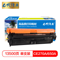 e代经典 CE270A(650A)硒鼓黑色 适用惠普HPLaserJet CP5520 5525n 5525dn 750
