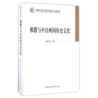 正版新书]佛教与中日两国历史文化杨曾文 著9787516173350