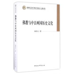 正版新书]佛教与中日两国历史文化杨曾文 著9787516173350