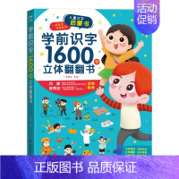 [正版]学前识字1600字立体翻翻书