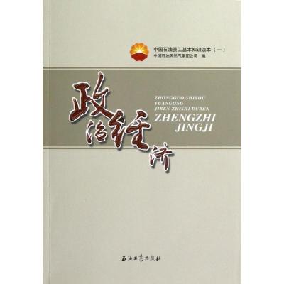 正版新书]政治经济/中国石油员工基本知识读本(一)中国石油天然