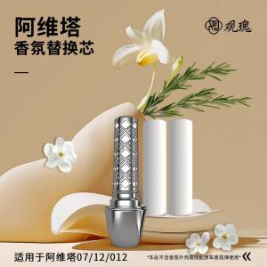 观瑰香氛 阿维塔车载香氛替换芯阿维塔06/07/12/012车载香薰替芯陶瓷香芯不伤香氛瓶