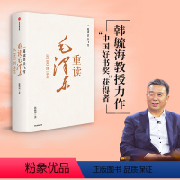 [正版] 一篇读罢头飞雪 重读毛泽东 从1893到1949 韩毓海著 北京大学校长郝平作序 理解和阐释毛泽东思想 出版