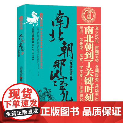 正版 南北朝那些事儿 叁 乱世枭雄卷