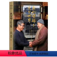 [正版]我们误解了这个世界(济群&周国平:哲人与高僧的对话。他们的声音,值得每一个被欲念和烦恼所困的人倾听。)