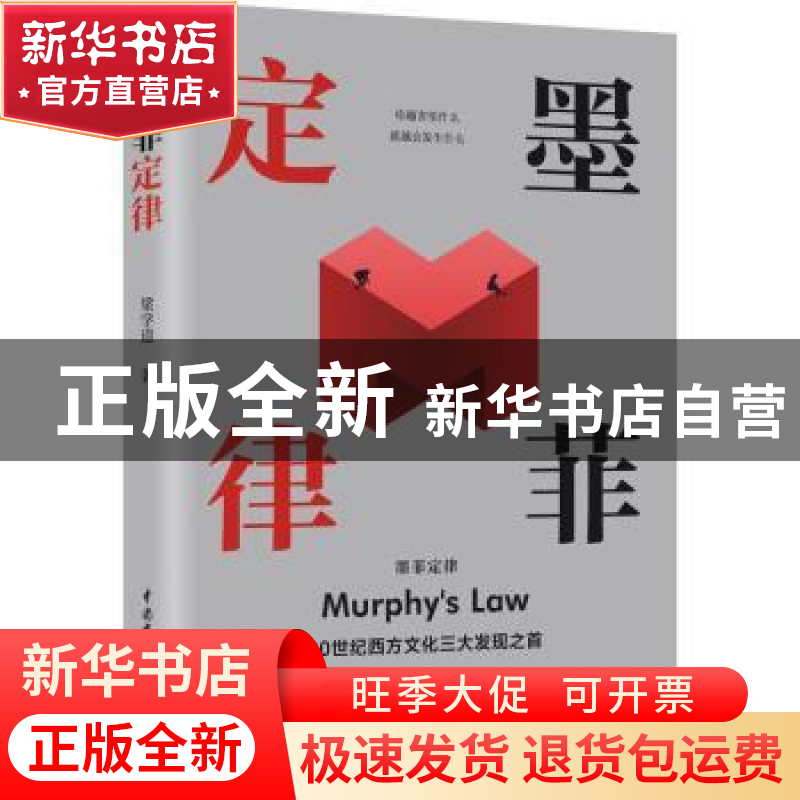 正版 墨菲定律 梁学道 水利水电出版社 9787517043782 书籍