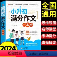 [单本]小升初满分作文 小学升初中 [正版]2024小升初满分作文大全人教版 小学生作文书大全小学三四五六年级小考作文分