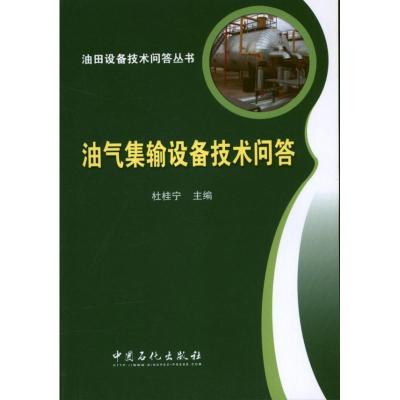 正版新书]油气集输设备技术问答杜桂宁 编 著9787511420879