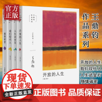 [正版]王鼎钧人生四书:人生试金石 开放的人生 我们现代人随缘破密全4册 王鼎钧作文四书回忆录作品系列