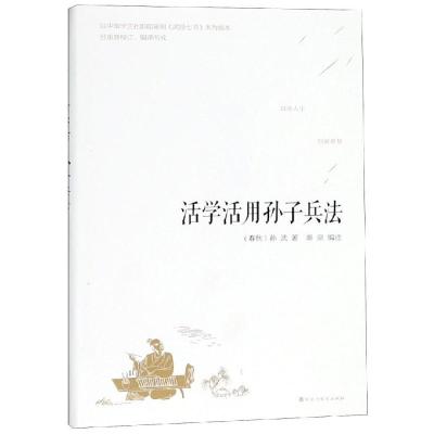 正版新书]活学活用孙子兵法孙武9787550028555