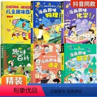 [精装6册]漫画趣味语数理化+百科 [正版]抖音漫画趣味物理化学启蒙书全套精装硬壳儿童科普百科亲子共读绘本十万个为什么幼