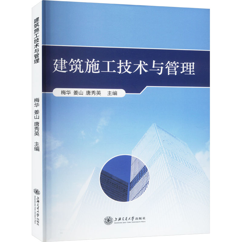 正版新书]建筑施工技术与管理梅华9787313295873