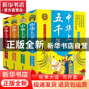 正版 中华上下五千年(共4册)(精) 孙景昌 中国戏剧 9787104026853