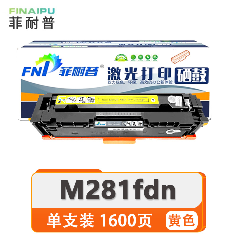 菲耐普 硒鼓 HP M281fdn 黄 支