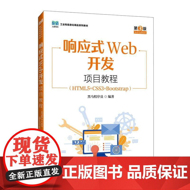 响应式Web开发项目教程(HTML5+CSS3+Bootstrap)(第3版)9787115657060 黑马程序员 人