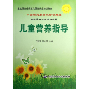 [M]儿童营养指导-9787516700990