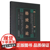 中医 经典系列丛书 格致余论