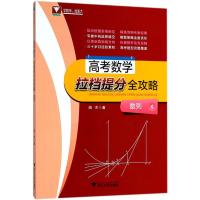 浙江优学 高考数学拉档提分全攻略 数列 高中数学1本通高一高二高三通用高考冲刺数学复习资料模拟真题集锦全面解析数学知识题