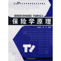 正版新书]保险学原理刘连生 申河9787504946973