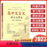 高中文言文译注及赏析(必修+选择性必修) 高中通用 [正版]2023版高中文言文译注及赏析语文选择性必修上中下全一册人教