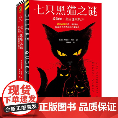[读客悬疑文库 正版图书]七只黑猫之谜:埃勒里·奎因谜案