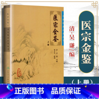 [正版] 医宗金鉴 上册 中医临床读丛书 人民卫生出版社 9787117076333